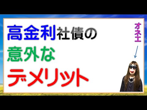 高金利社債の意外なデメリット