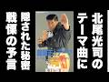 元横綱 双羽黒・北尾光司の入場テーマ曲「超闘王のテーマ」に隠された秘密と悪魔の予言について