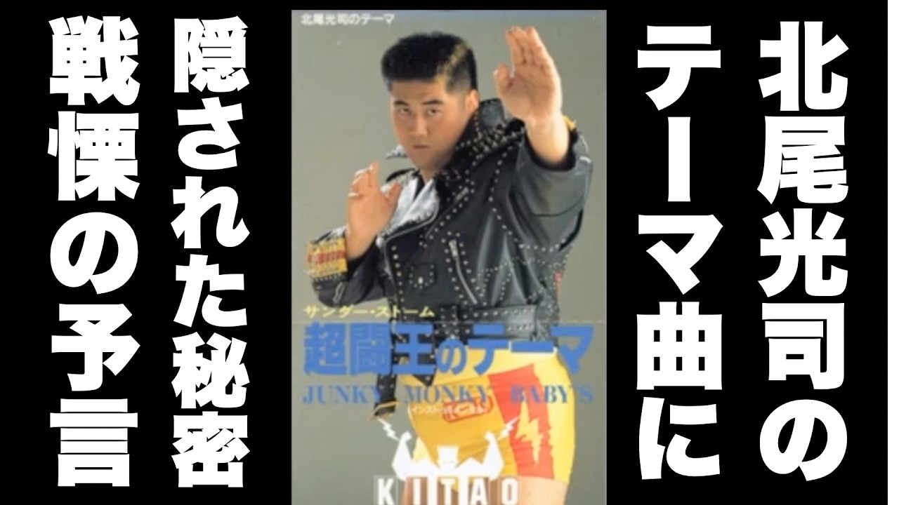元横綱 双羽黒・北尾光司の入場テーマ曲「超闘王のテーマ」に隠された
