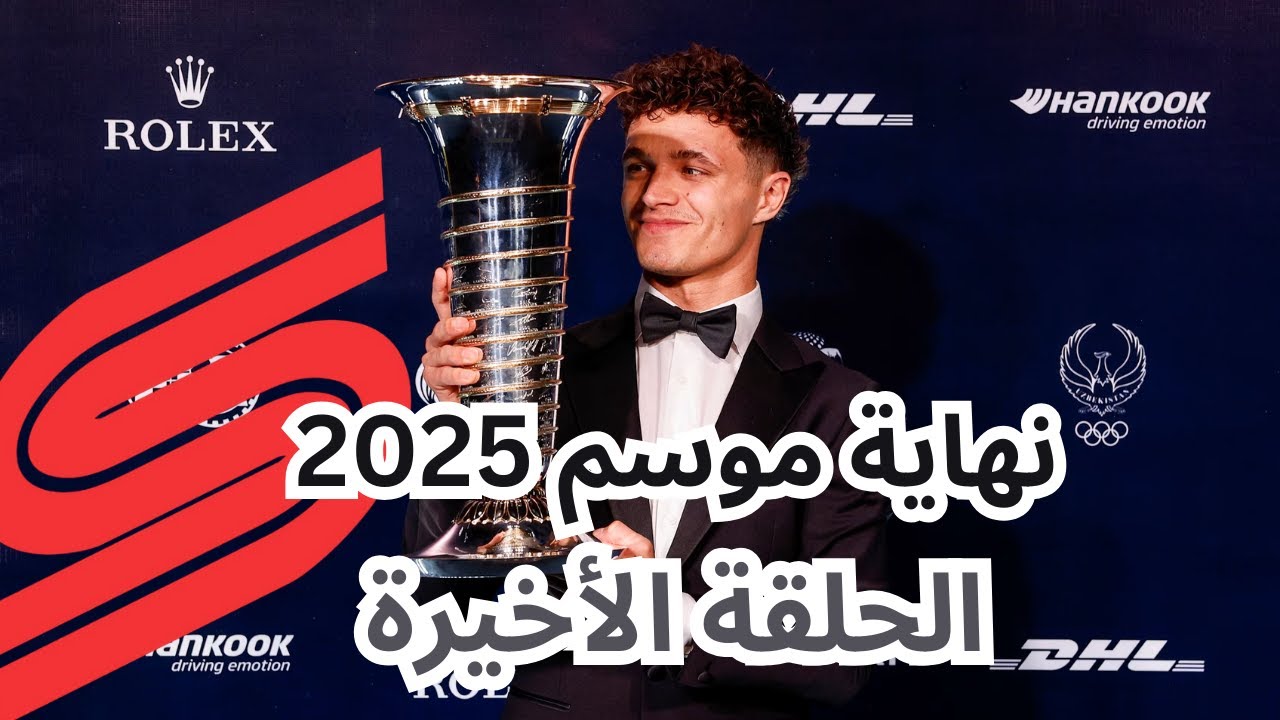 لاندو نوريس بطل العالم ختام موسم 2025 - YouTube