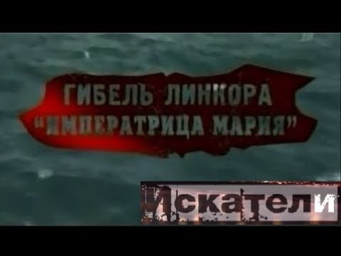 Искатели Гибель линкора «Императрица Мария»