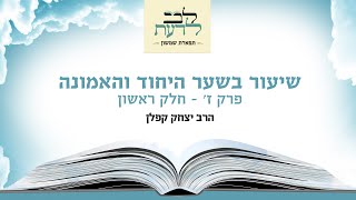 הרב יצחק קפלן - שער היחוד והאמונה פרק ז חלק ראשון