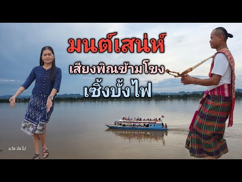 #4k #เซิ้งบั้งไฟ อ.สมิง พิณริมโขง & ต้อม สุจิตรา #ม่วนๆ #travel #amzaing #thailand