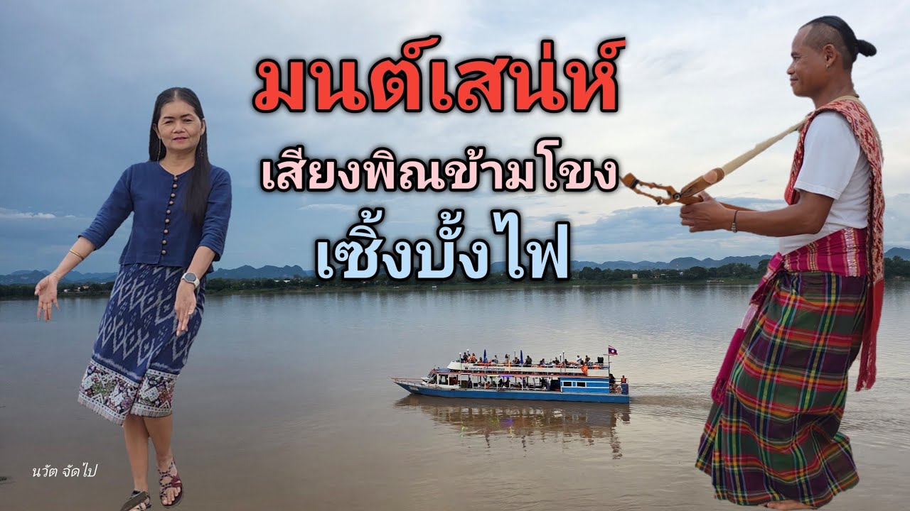 #4k #เซิ้งบั้งไฟ อ.สมิง พิณริมโขง & ต้อม สุจิตรา #ม่วนๆ #travel #amzaing #thailand