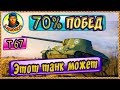 T67 СТАТИСТ НАУЧИЛ НА 70% побед! Узнал за 15 мин WORLD of TANKS | Т67 T 67 wot Т67