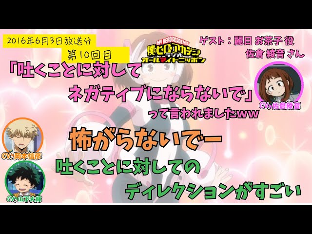 ヒロアカラジオ】第10回目。佐倉綾音・山下大輝・岡本信彦。ゲロイン