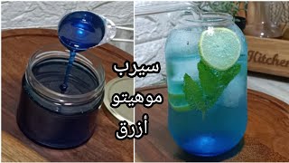 موهيتو أزرق‼️ طريقة عمل سيرب أزرق للموخيتو مشروب الكافيهات بسهولة جدا‼️