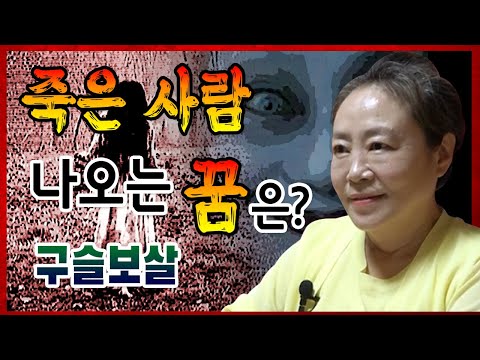 [<strong>인천</strong> 용한점집] 수미산당 구슬보살 010-6622-5682 돌아가신 부모님이 꿈에 자주나오는 <strong>이유는</strong>? 유명한점집 유명한무속인 용한무당 리얼 점사 리얼테스트 실제점사 운세