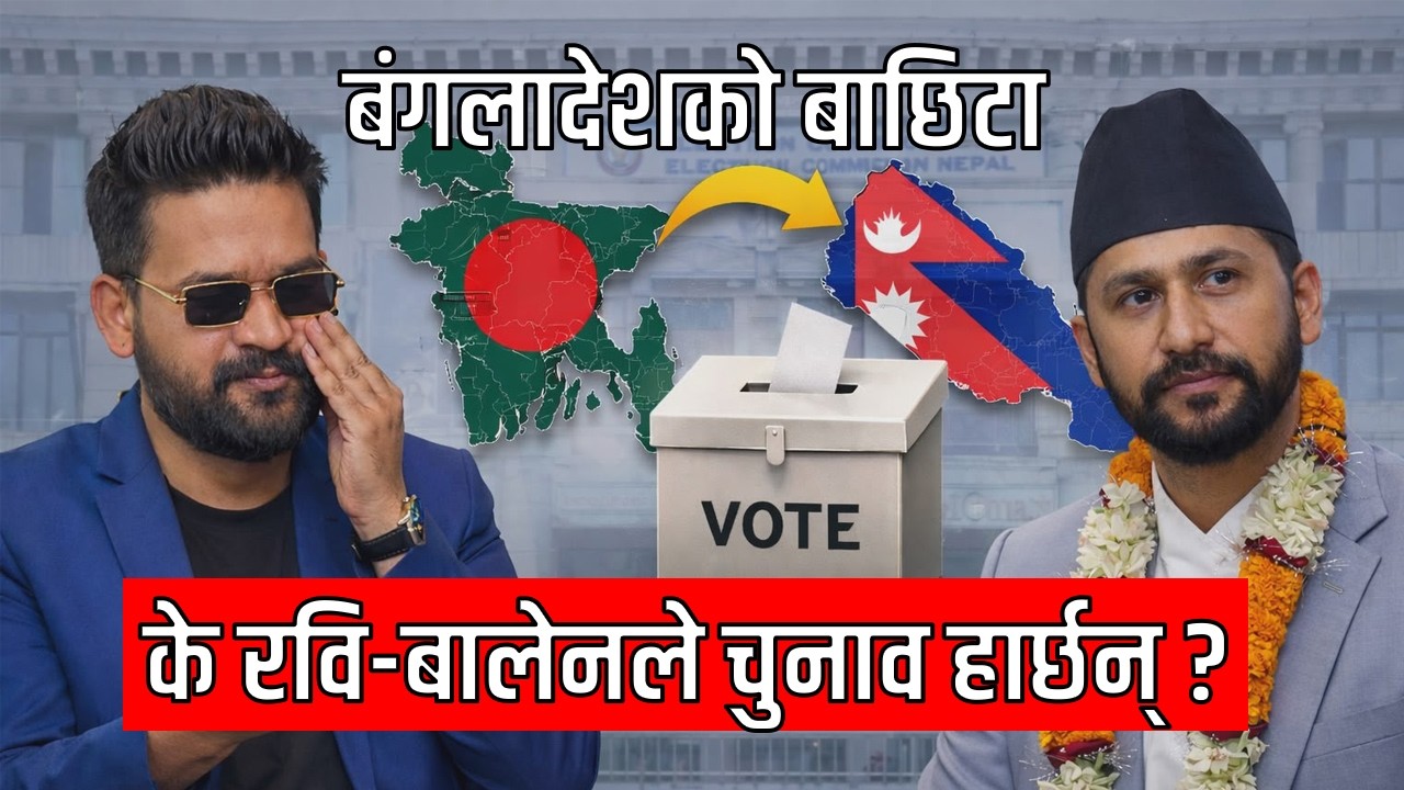 नेपालमा बंगलादेशी चुनावको तरङ्ग, नयाँ हरुको भविष्य कस्तो होला? Detailed Analysis