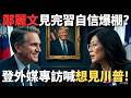 鄭麗文訪美與對美政策