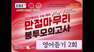 EBS 만점마무리 RED EDITION | 영어듣기 2회 (2023수능대비 봉투모의고사)