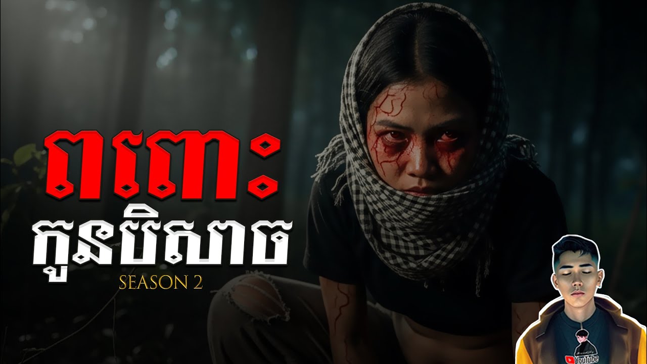 រឿង​ ពពោះកូនបិសាច ភាគ17Season2 [Black magic story] |Mm votThy
