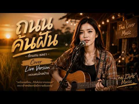 ถนนค้นฝัน -  ตั๊กแตน ชลดา Cover | Live Version เพลงคนไกลบ้าน | Thai Cover music