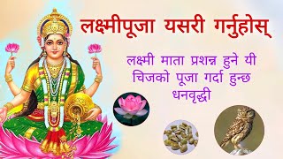 लक्ष्मी पूजा यसरी गर्दा हुन्छ धनवृद्धी, लक्ष्मी पूजा बिधी- laxmi puja 2078