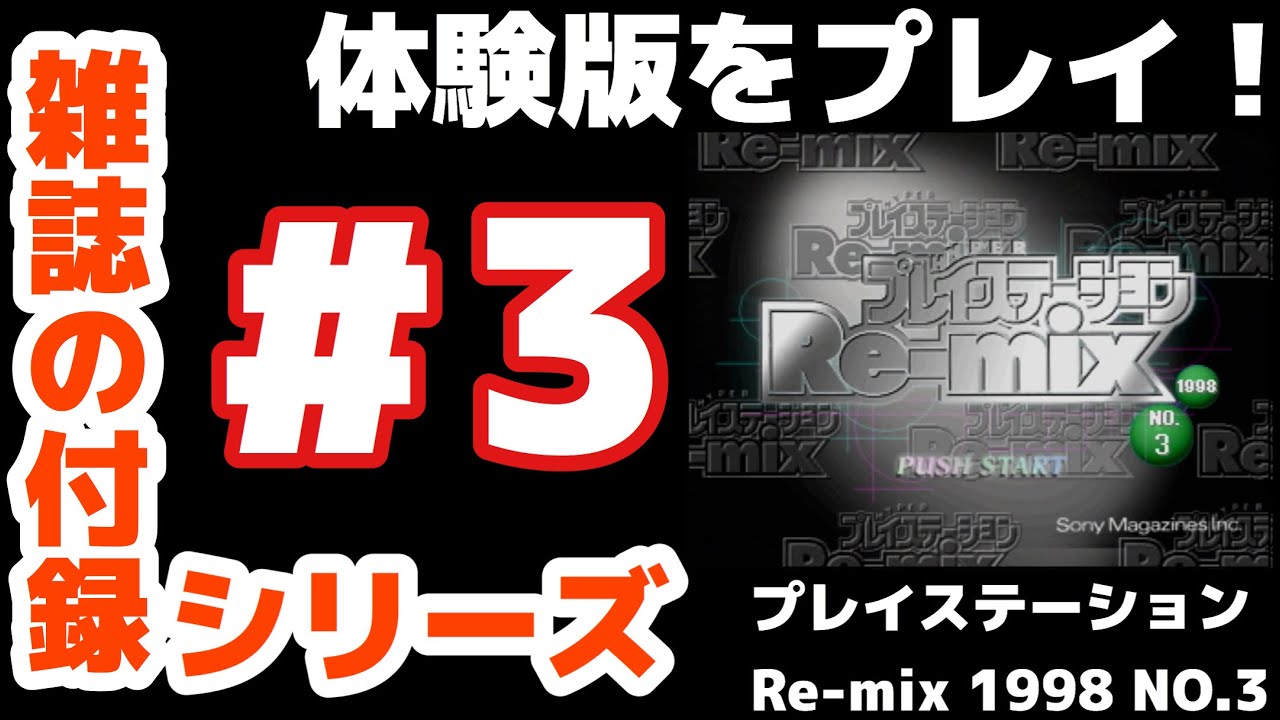 GameWave ファミ通 プレイステーションRe-mix 体験版 デモ版 付録 雑誌の付録シリーズ #3】プレイステーション Re-mix 1998 NO.3 体験版