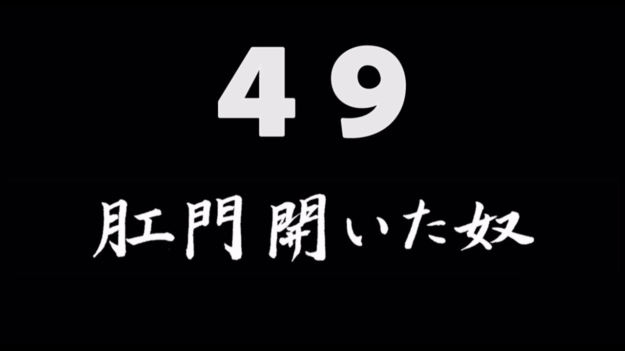 煩悩ネタ 肛門開いた奴 Youtube