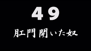 煩悩ネタ！『肛門開いた奴』