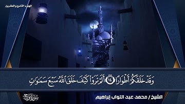 سورة نوح بصوت القارئ الشيخ (محمد عبد التواب إبراهيم)