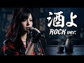 もしも吉幾三の『酒よ』をロック風にアレンジしてみたら