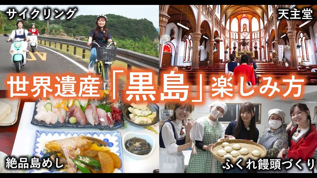 【前編】させぼ観光大使コラボ！世界遺産『黒島』の自然と食を満喫！【ハウステンボス　ユーチューブ課】