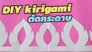 DIY kirigami ep 9 สอนตัดกระดาษลายไทยง่ายๆ ตัดให้เป็นเรื่อง screenshot 5