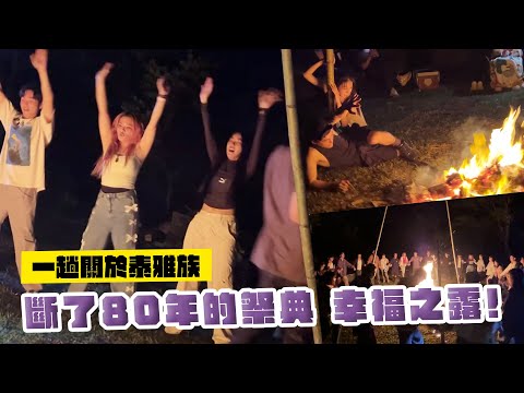 一趟關於泰雅族斷了80年的祭典 幸福之露!｜這群人董仔