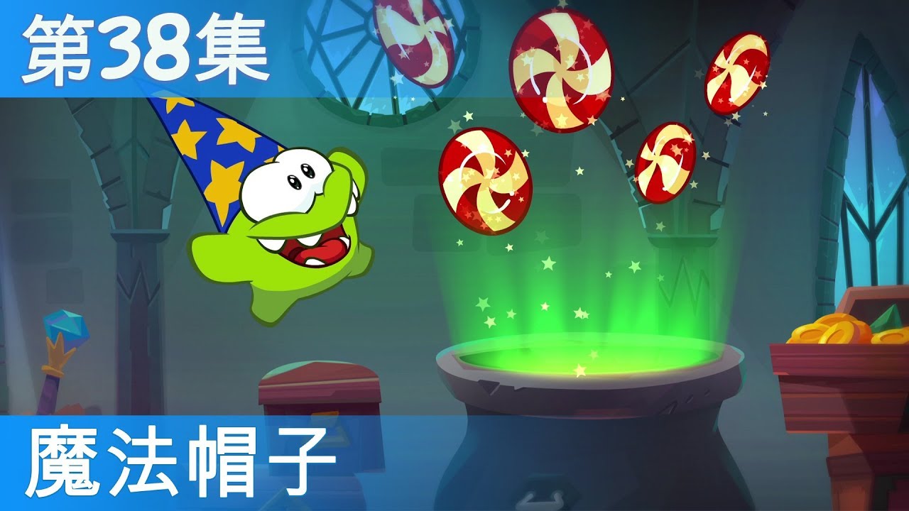 ⁣奥姆的故事：魔法——魔法帽子（第38集，Cut the Rope：魔法）