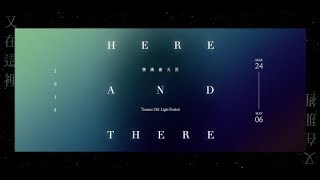 【Video】「又在這裡，又在那裡」－2018寶藏巖光節／／Here ...