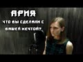 Ария - Что Вы Сделали с Вашей Мечтой? (female vocals cover)