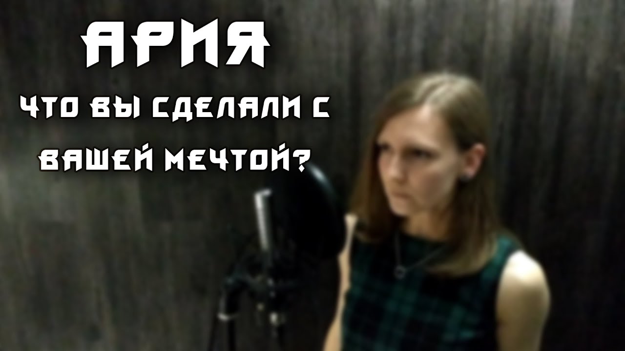 Ария что вы сделали с вашей мечтой. Что вы сделали с нашей мечтой Ария. Песня за мечтой. Прослушать Ария что вы сделали с вашей мечтой. Слушать арию невозврата