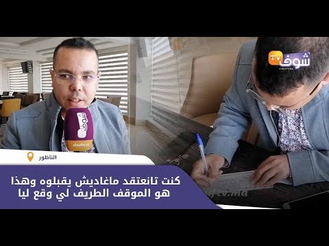 أول تصريح لصاحب أول شيك أمازيغي بالمغرب كنت تانعتقد ماغاديش يقبلوه وهذا هو الموقف الطريف لي وقع ليا