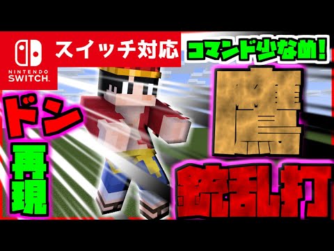【コマンド少なめ！】マイクラサバイバルでつかえるワンピースに出てくる主人公ルフィの必殺技『鷹銃乱打（ホークガトリング）』を再現できるコマンド【スイッチ対応統合版】