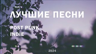 Подборка лучших песен / Post punk Indie / Russian Doomer Music