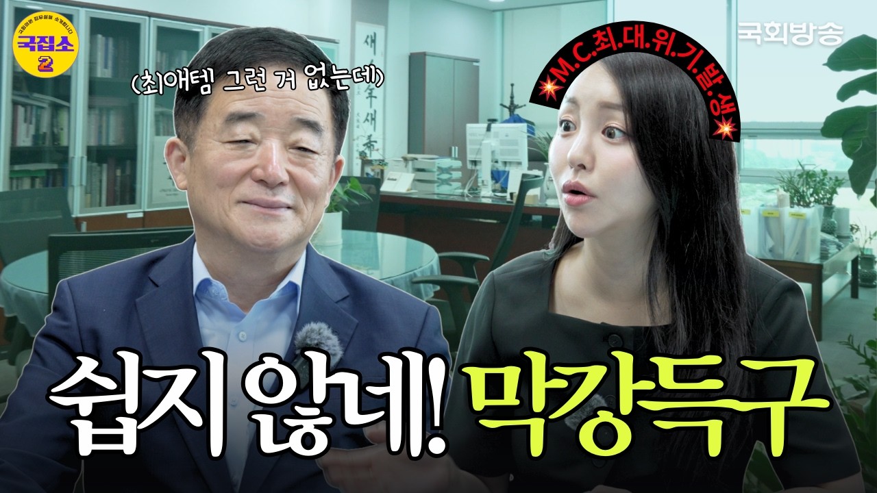 [EP.27] 이런 강적(?)은 처음이야! 사상 최초 ‘최애템 없는 최애템 소개’에 맞닥뜨린 꼬북좌의 운명은? | 국집소2 | 국회방송