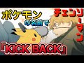 【替え歌】『KICK BACK』ポケモンの名前で歌ってみた【チェンソーマン】