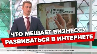 Что мешает бизнесу развиваться в интернете? | Артем Соколов в передаче Деловое Утро на НТВ