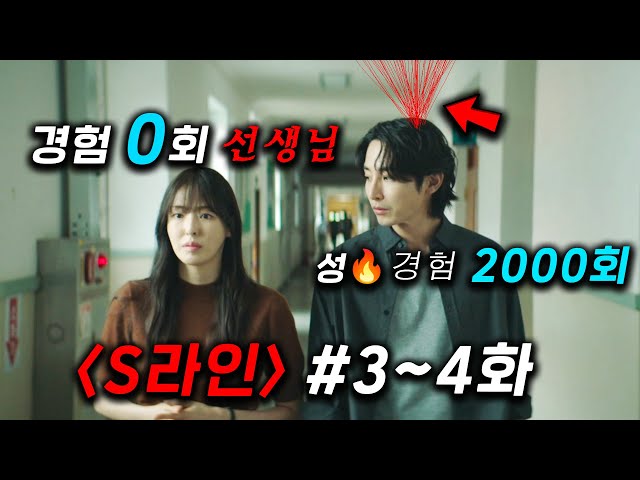 역대급 충격 소재와 미친 수위 ?≪S라인≫ 3~4화 떳따..! ? 우리의 "상상력"을 뒤흔들어버린 미친 시리즈 ㄷㄷ 선생님의 은밀한 비밀 + 매형의 2집 살림 + 이수혁 X 이다희