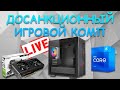 Последний досанкционный ПК! Сборка ПК онлайн.