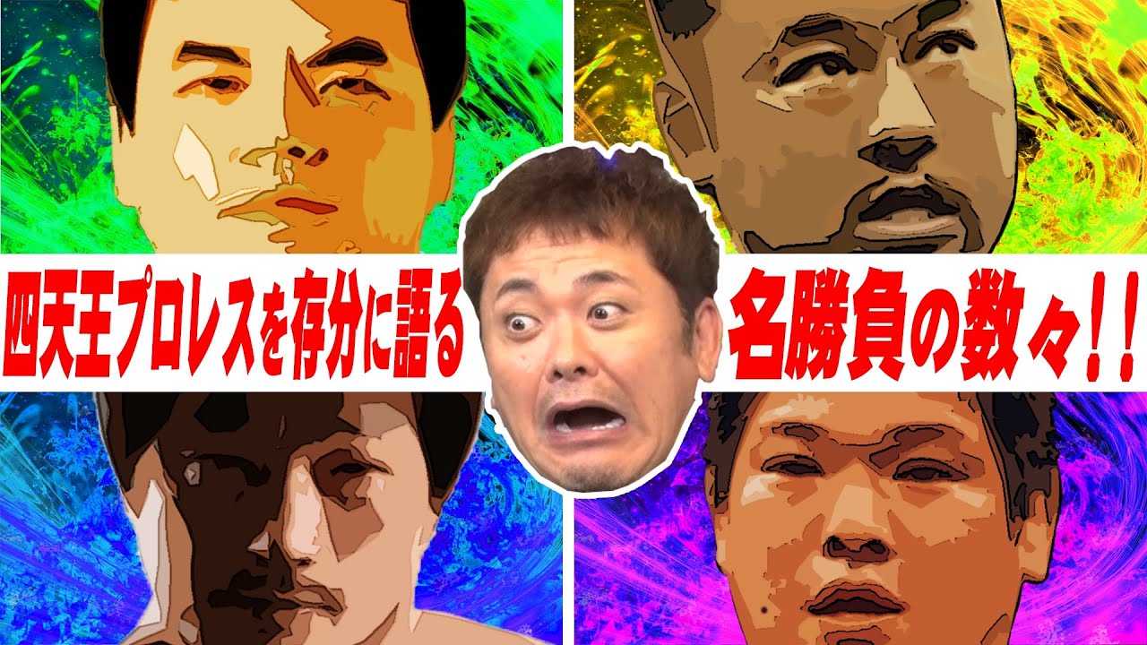 68 四天王名勝負 有田が四天王プロレスを激語り どの試合を語るのか 全日本プロレス Youtube