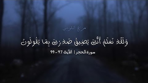 وَلَقَدْ نَعْلَمُ أَنَّكَ يَضِيقُ صَدْرُكَ بِمَا يَقُولُونَ | سورة الحجر الآية ٩٧ - ٩٩| هزاع البلوشي