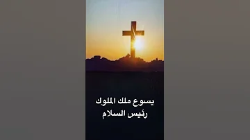 ترنيمة يسوع ملك الملوك رئيس السلام Arabchristian الإنجيل Song العهد الجديد هللويا 