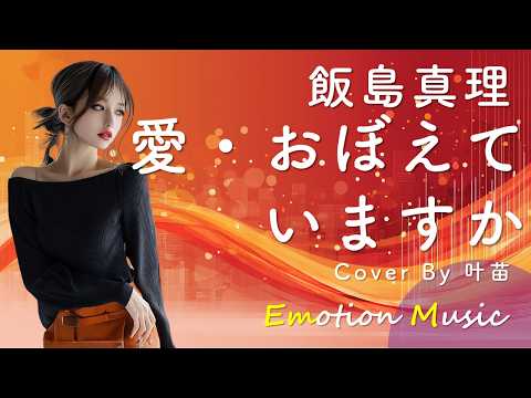EMO音｜飯島真理 - 愛・おぼえていますか Cover By 叶苗｜人間×AI コラボMusic