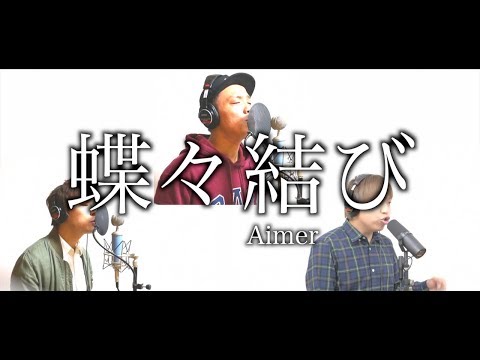 【アカペラカバー】蝶々結び/Aimer