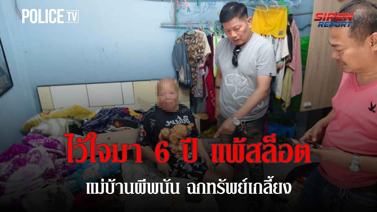 ตร.รวบแม่บ้านผีพนัน ฉกเพชร-ทองนายจ้างเกลี้ยง |Siren Report 26ม.ค.69