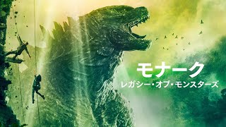 ついに全貌が明らかに！ゴジラ新シリーズ『モナーク：レガシー・オブ・モンスターズ』予告編