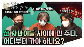 [아닌밤중에주진우] 국제적으로 순수한 마운틴(?) 토크 (with. 수잔, 자히드)