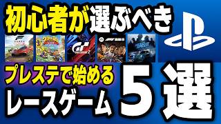 【2025年最新版】プレステで始める、初心者が選ぶべきレースゲーム5選【PS5/PS4】 screenshot 2