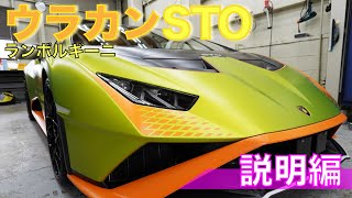 【説明編】ランボルギーニ ウラカン STO 納車しました！