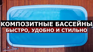 Композитный бассейн ОНО ТЕБЕ НАДО? / Вся правда про композитные бассейны / SPA-Li