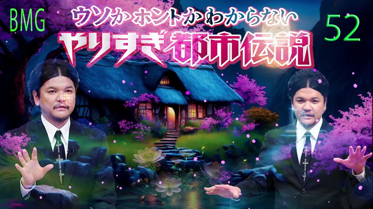 お笑いBGM Mr 都市伝説 関暁夫 まとめ やりすぎ都市伝説 #52 BGM作業用睡眠用 新た広告なし